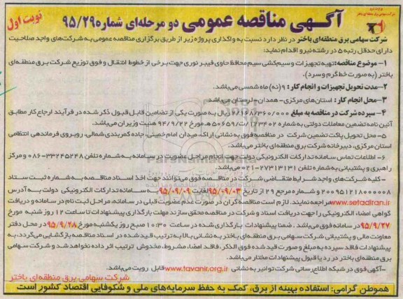 آگهی مناقصه عمومی یک مرحله ای , مناقصه تهیه تجهیزات و سیم کشی سیم محافظ حاوی فیبر نوری نوبت اول