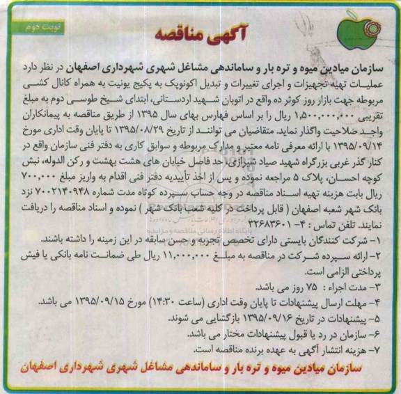 آگهی مناقصه , مناقصه تهیه تجهیزات و اجرای تغییرات و تبدیل اکونوپک به پکیج یونیت نوبت دوم