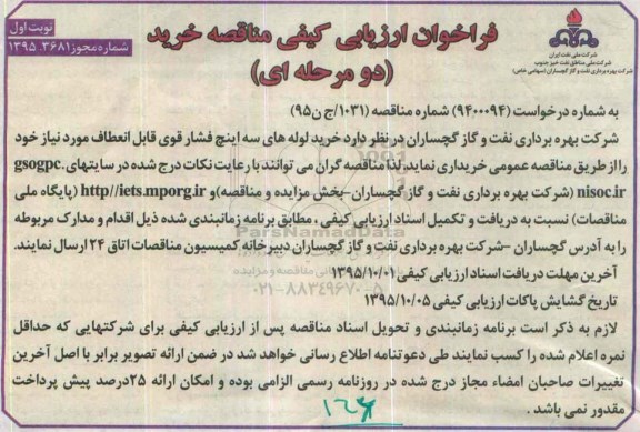 فراخوان ارزیابی کیفی مناقصه , فراخوان ارزیابی کیفی مناقصه خرید لوله های سه اینچ فشار قوی قابل انعطاف