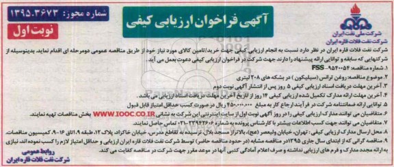 آگهی فراخوان ارزیابی کیفی,فراخوان روغن ترانس (سیلیکون )