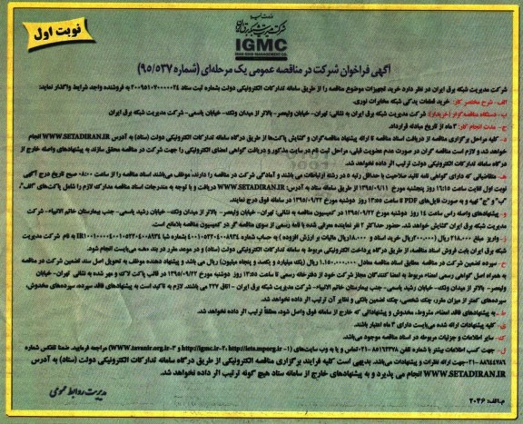 آگهی فراخوان مناقصه عمومی یک مرحله ای , مناقصه خرید قطعات یدکی شبکه مخابرات نوری