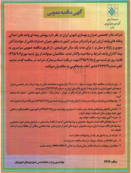 آگهی مناقصه عمومی ،آگهی مناقصه عمومی پوشش بیمه ای واحدهای احداثی