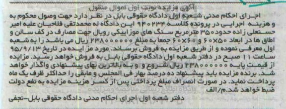 مزایده,مزایده حدود 350 متر مربع سنگ های موزاییکی رویال نوبت اول