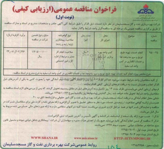 فراخوان مناقصه عمومی (ارزیابی کیفی) , فراخوان مناقصه انجام خدمات تهیه طبخ ؛ توزیع و سرو سه وعده غذا