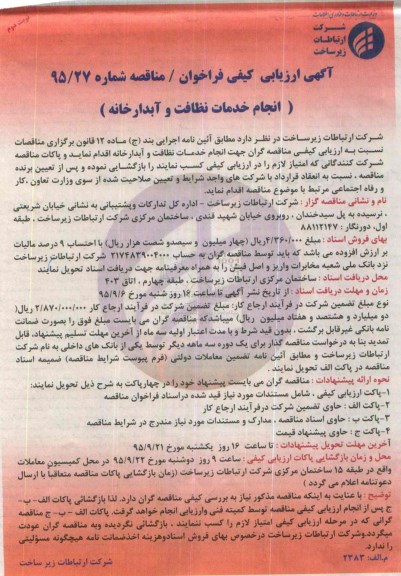 آگهی ارزیابی کیفی فراخوان, ارزیابی کیفی فراخوان انجام خدمات نظافت و آبدارخانه نوبت دوم