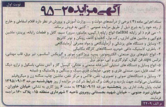 آگهی مزایده , مزایده فروش اقلام اسقاطی و خارج از رده