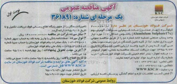 آگهی مناقصه عمومی یک مرحله ای , مناقصه 400.000 کیلوگرم (چهارصد تن) ماده شیمیایی سولفات آلومینیوم