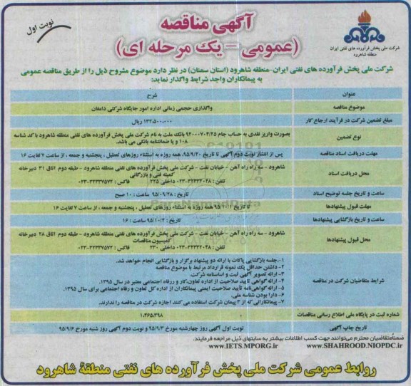 آگهی مناقصه عمومی یک مرحله ای , مناقصه واگذاری حجمی زمانی اداره امور جایگاه شرکتی دامغان