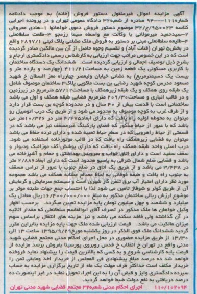 مزایده,مزایده ششدانگ ساختمان مساحت 411.21متر