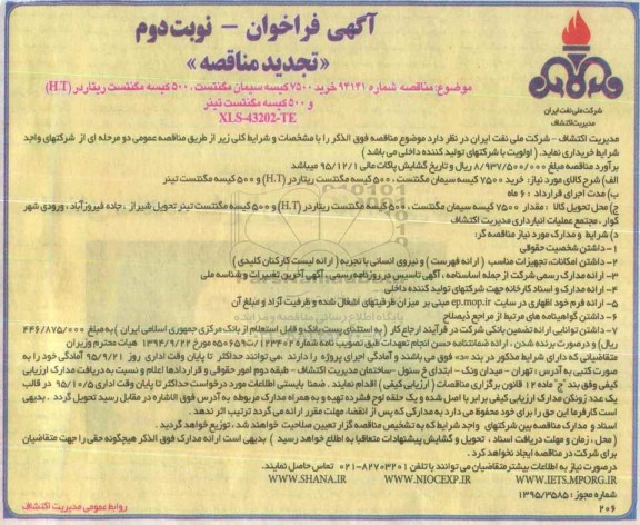 آگهی تجدید فراخوان , فراخوان مناقصه خرید 7500 کیسه سیمان مگنتست , 500 کیسه مگنتست ... تجدید نوبت دوم