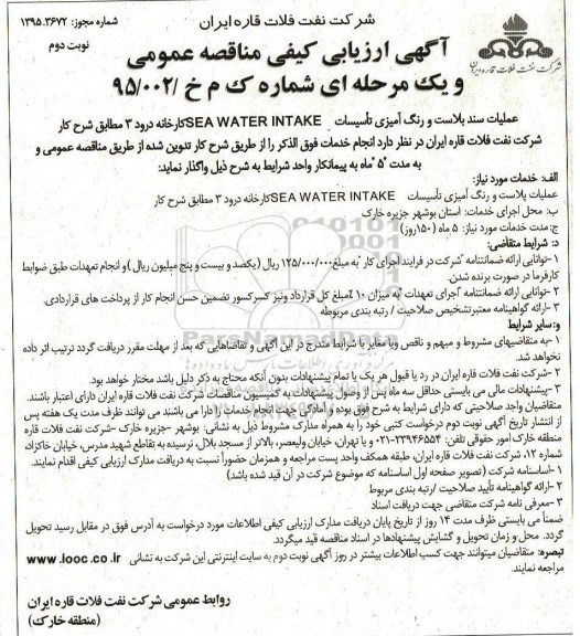 فراخوان ارزیابی کیفی , فراخوان ارزیابی عملیات سند بلاست و رنگ آمیزی تاسیسات SEA WATER INTAKE نوبت دوم