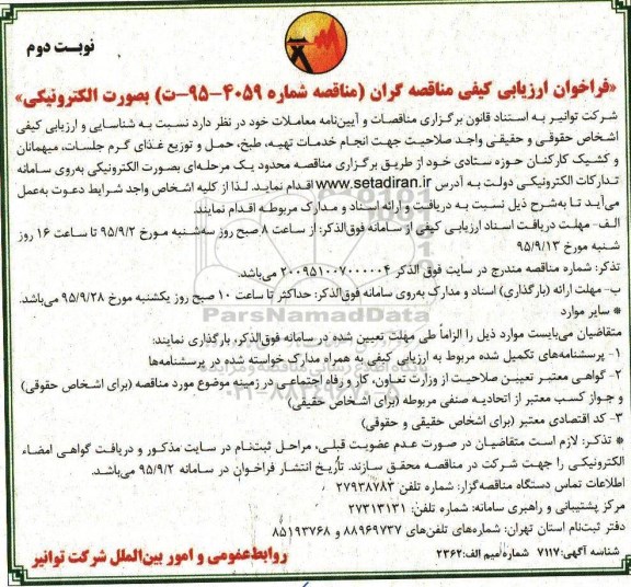 آگهی مناقصه عمومی یک مرحله ای,مناقصه انجام خدمات تهیه، طبخ، حمل و توزیع غذای گرم جلسات نوبت دوم