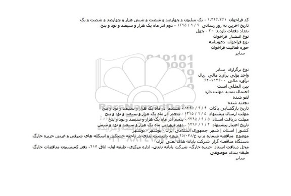 دعوتنامه پروژه داربست بندی در ناحيه خشکی و اسکله های شرقی و غربی