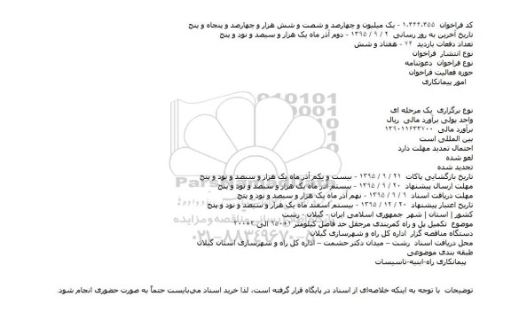 مناقصه تکميل پل و راه کمربندی مرجقل حد فاصل کيلومتر