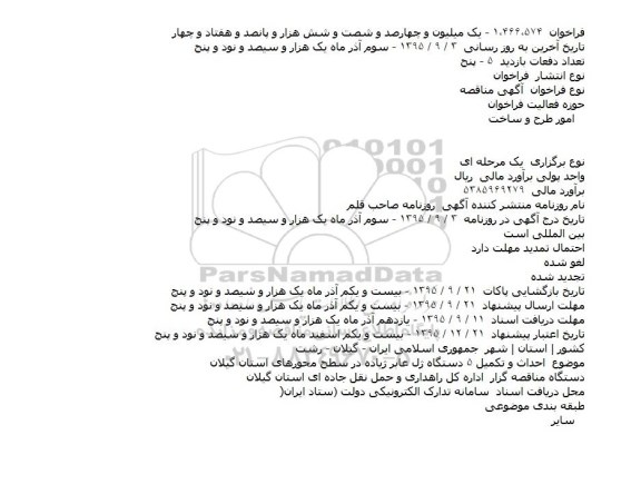 مناقصه احداث و تکميل ۵ دستگاه پل عابر پیاده