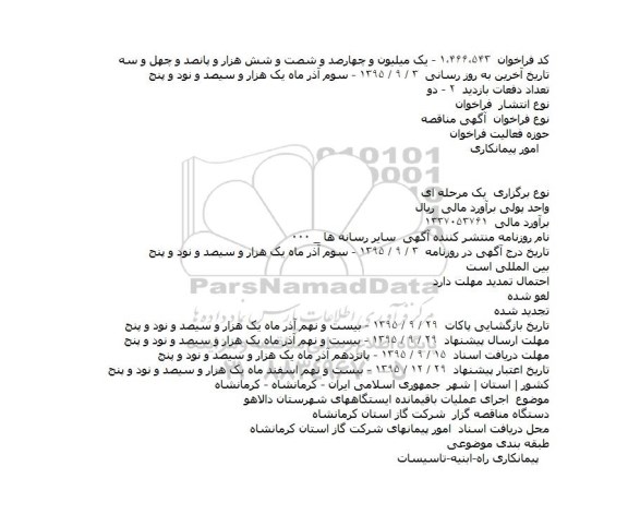 مناقصه اجرای عمليات باقيمانده ايستگاههای شهرستان دالاهو
