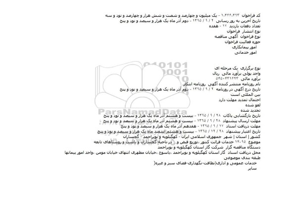 مناقصه,مناقصه خدمات قرائت کنتور ،توزیع قبض و...