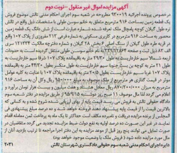 مزایده,مزایده یک قطعه زمین مساحت 916متر نوبت دوم