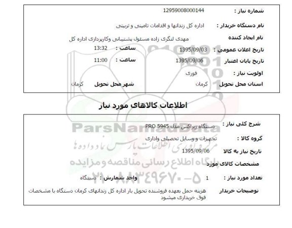استعلام , استعلام دستگاه زیراکس مدل PRO 5945