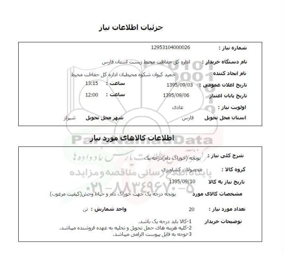استعلام, استعلام یونجه خوراک دام درجه یک