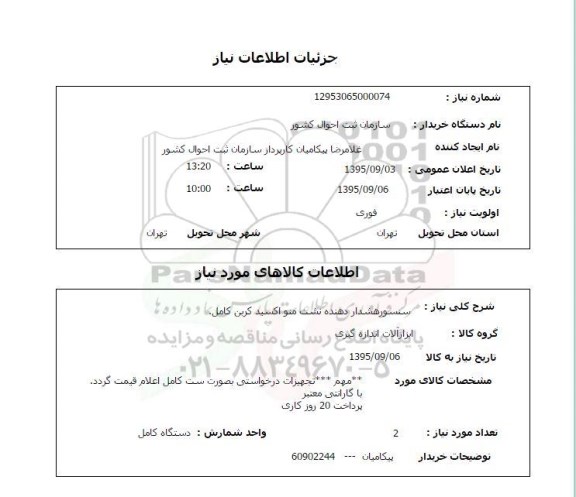 استعلام , استعلام سنسور هشدار دهنده نشت منو اکسید کربن