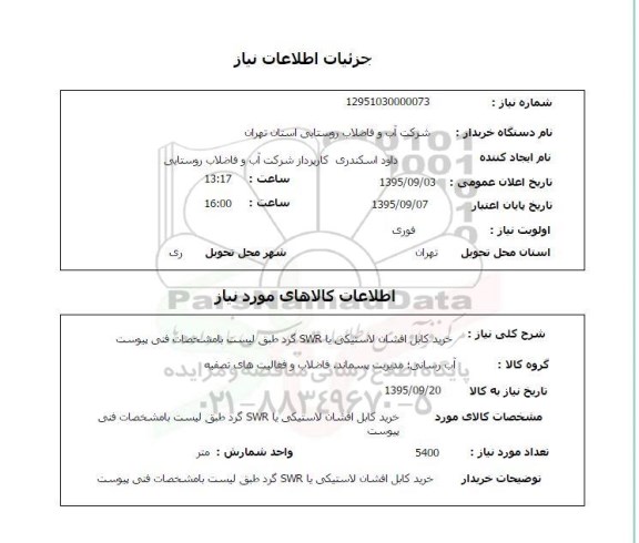 استعلام, استعلام خرید کابل افشان لاستیکی یا SWR گرد