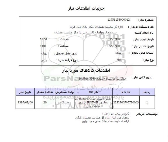 استعلام , استعلام چاپگر لیزری سیاه و سفید BROTHER 5340