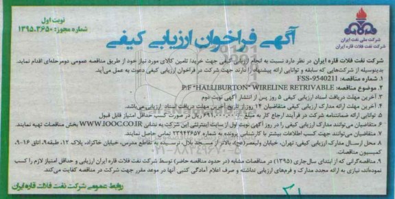 آگهی فراخوان ارزیابی کیفی , فراخوان ارزیابی کیفی P/F HALLIBURTON WIRELINE RETRIVABLE