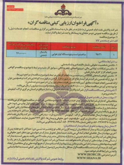 فراخوان , فراخوان ساخت و تست پنج دستگاه کولر هوایی