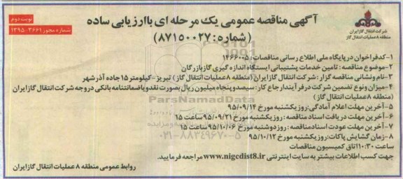 آگهی مناقصه عمومی یک مرحله ای با ارزیابی ساده,مناقصه تامین خدمات پشتیبانی ایستگاه اندازه گیری گاز بازرگان نوبت دوم