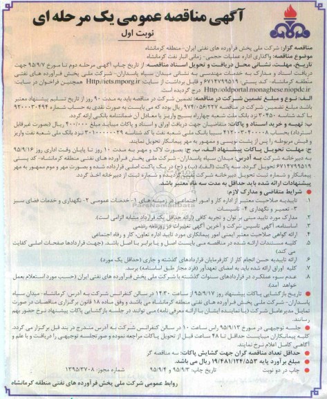آگهی مناقصه عمومی, مناقصه واگذاری اداره عملیات حجمی- زمانی انبار نفت کرمانشاه  