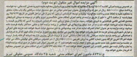 مزایده,مزایده سرقفلی مغازه کلاسه 950102 ج م 35 نوبت دوم
