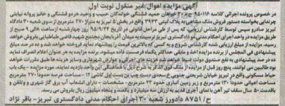 مزایده,مزایده یکباب حیاط مسکونی عرصه 270متر نوبت اول