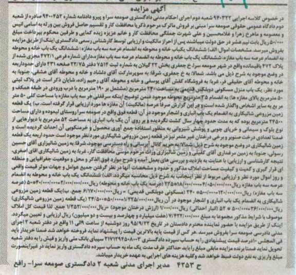 مزایده,مزایده ششدانگ یکباب خانه و محوطه به انضمام عرصه سه باب مغازه