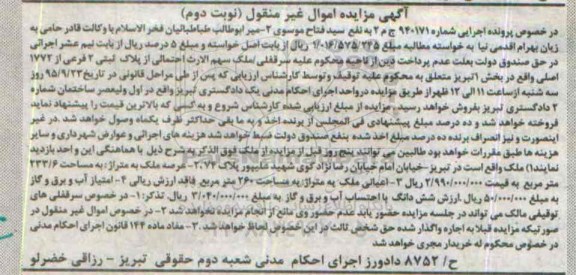 مزایده,مزایده ملک با عرصه 233.6مترمربع نوبت دوم