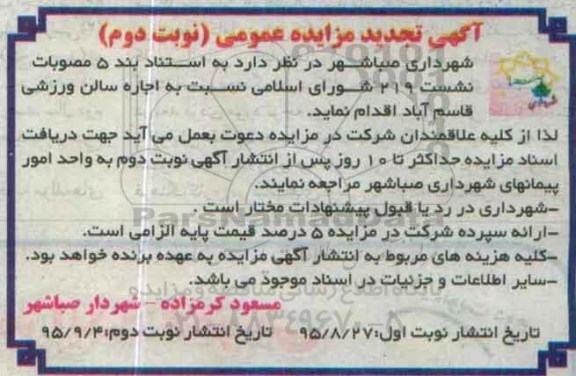 تجدید مزایده , تجدید مزایده نسبت به اجاره سالن ورزشی قاسم آباد نوبت دوم