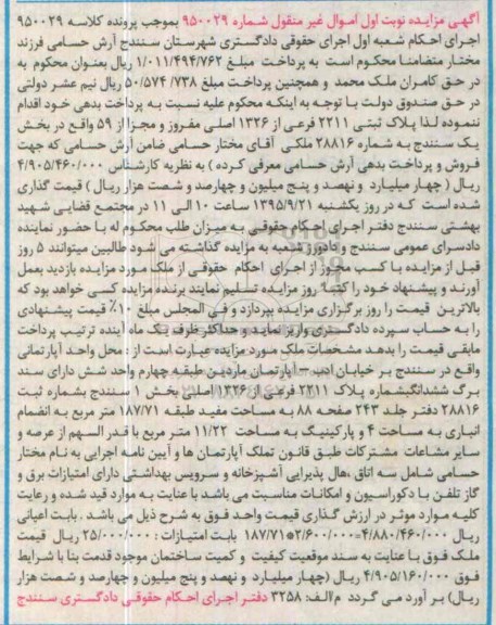 مزایده,مزایده ملک اپارتمانی بخش یک سنندج 187.71متر نوبت اول