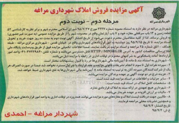 مزایده,مزایده فروش 52 قطعه زمین و 13 باب سرقفلی مغازه و 7 باب اپارتمان نوبت دوم