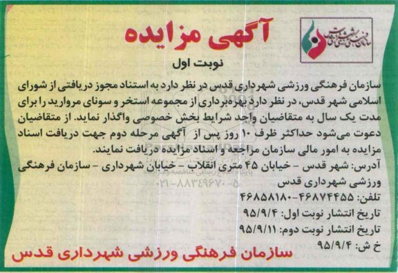مزایده , مزایده بهره برداری از مجموعه استخر و سونای مروارید نوبت اول