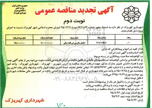 آگهی تجدید مناقصه عمومی , مناقصه تکمیل سالن ورزشی قلعه سنگی تجدید نوبت دوم