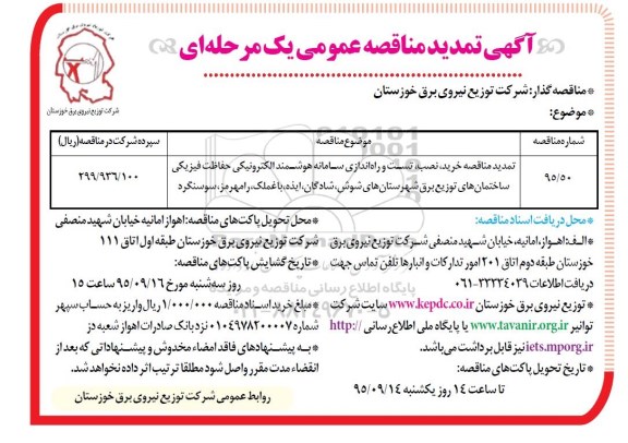 مناقصه , مناقصه خرید، نصب، تست و راه اندازی سامانه هوشمند الکترونیکی حفاظت فیزیکی ساختمان تمدید