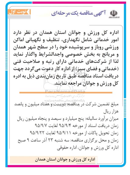 مناقصه , مناقصه امور خدماتی شامل نگهداری ، تنظیف نوبت اول