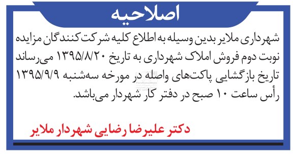 اصلاحیه مزایده,مزایده ششدانگ یکباب خانه بخش یک ملایر - اصلاحیه