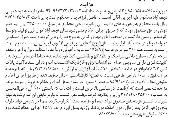 مزایده,مزایده منزل مسکونی با عرصه دویست و ده متر