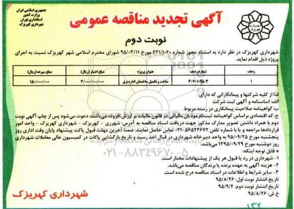 آگهی تجدید مناقصه عمومی , مناقصه ساخت و تکمیل ساختمان اداره برق تجدید نوبت دوم