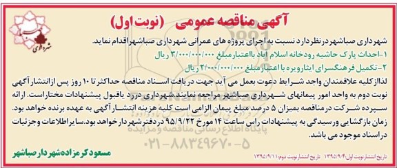 آگهی مناقصه عمومی,مناقصه احداث پارک حاشیه و ...