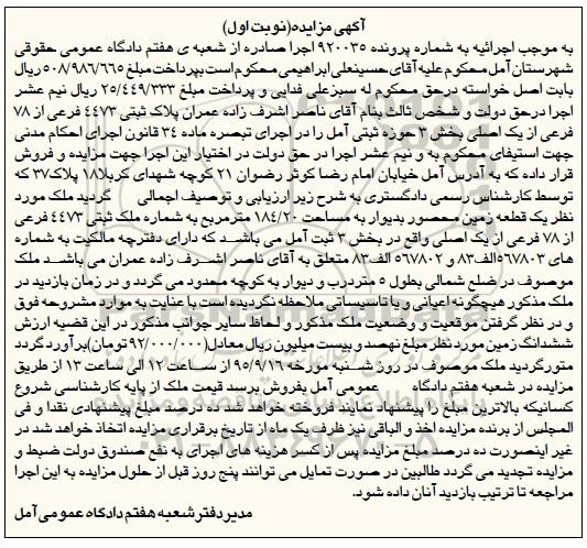 مزایده,مزایده یک قطعه زمین محصور مساحت 184.20متر نوبت اول