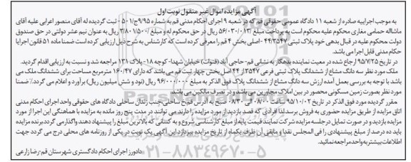 مزایده,مزایده پلاک ثبتی 44/3547 بخش چهار نوبت اول