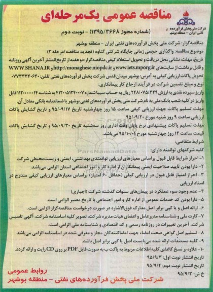 مناقصه عمومی یک مرحله ای ,مناقصه واگذاری حجمی زمانی جایگاه شرکتی گناوه نوبت دوم