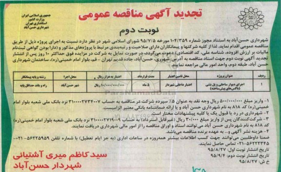 تجدید آگهی مناقصه عمومی, مناقصه اجرای دیوار ساحلی و پل بتنی نوبت دوم